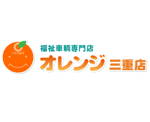 オレンジ三重