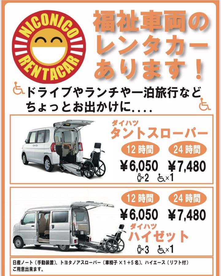福祉車両のレンタカーあります！